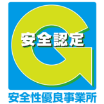 安全認定　安全性優良事務所