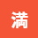 満室